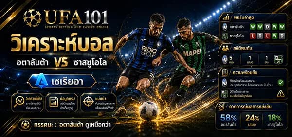 อตาลันต้า พบ ซาสซูโอโล อตาลันต้า วิเคราะห์บอลและผลบอลสด UFA101 แทงบอลออนไลน์