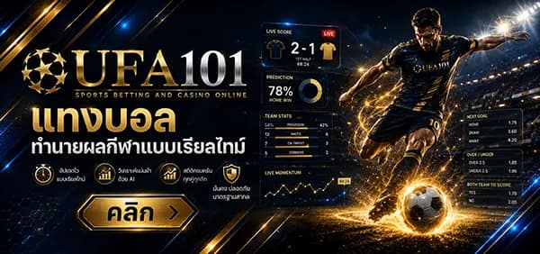 แทงบอล ทำนายผลกีฬา แบบเรียลทาม UFA101 แทงบอลออนไลน์
