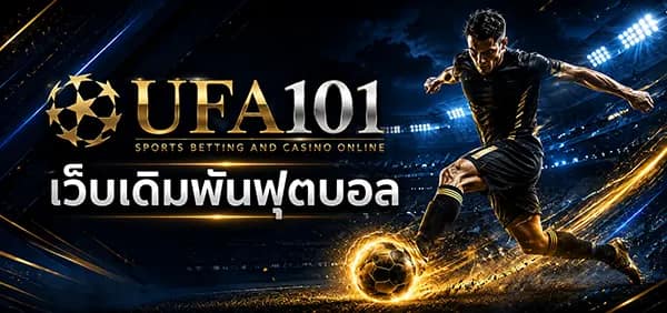 UFABET | แทงบอล ผลบอลสด วิเคราะห์บอล UFA101 แทงบอลออนไลน์