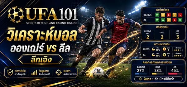 อองเฌ่ร์ พบ ลีล อองเฌ่ร์ วิเคราะห์บอลและผลบอลสด UFA101 แทงบอลออนไลน์