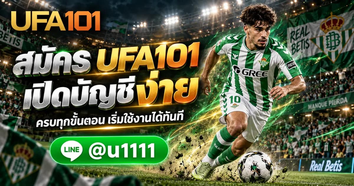 วิธีสมัคร UFA101 ขั้นตอนการเปิดบัญชีใช้งานระบบอย่างละเอียด UFA101 แทงบอลออนไลน์