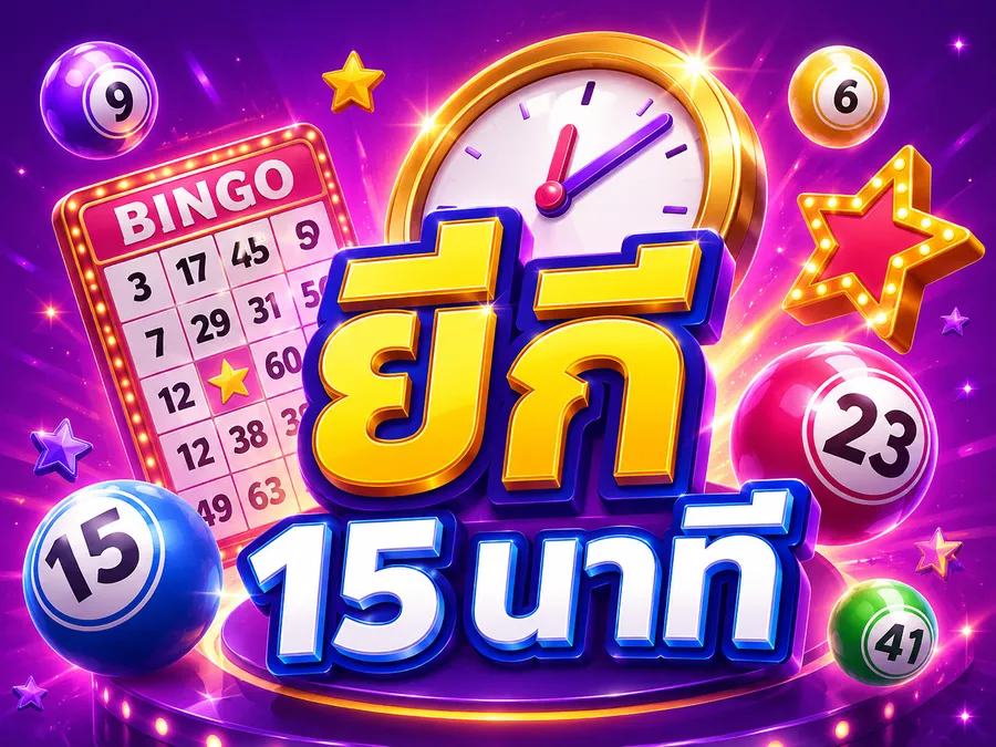 ยี่กี 15 นาที