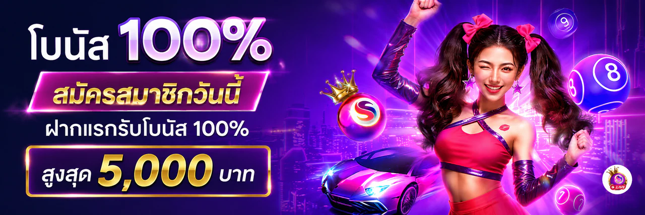 โบนัสสมาชิกใหม่ 100%