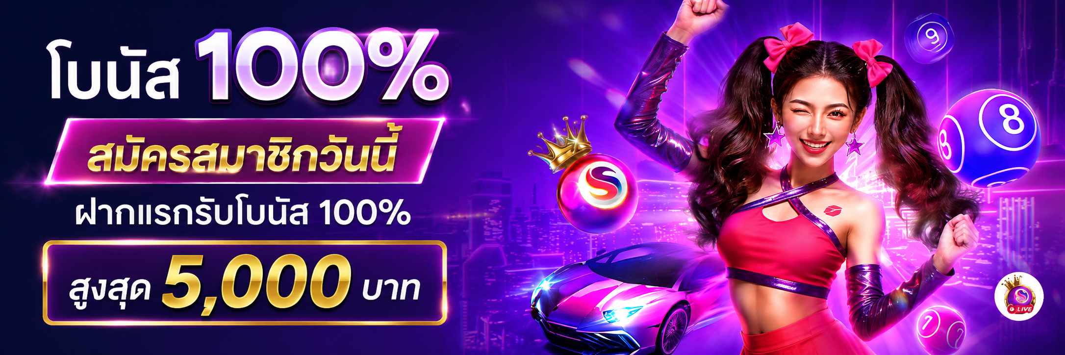 โบนัสสมาชิกใหม่ 100%
