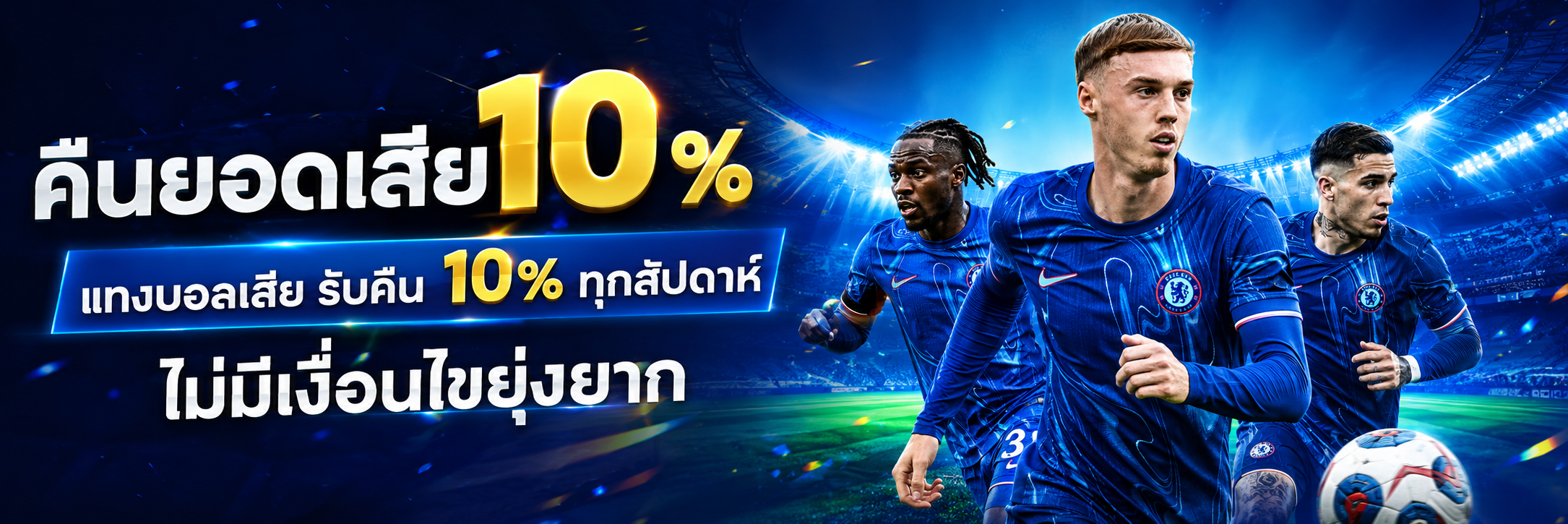 คืนยอดเสีย 10%