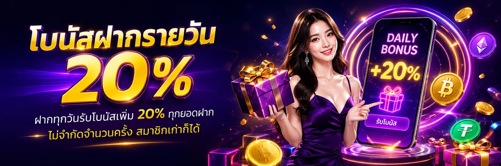โบนัสฝากรายวัน 20%