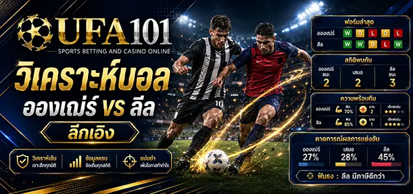 วิเคราะห์ อองเฌ่ร์ vs ลีล ลีกเอิง 2026/27 Matchday 34