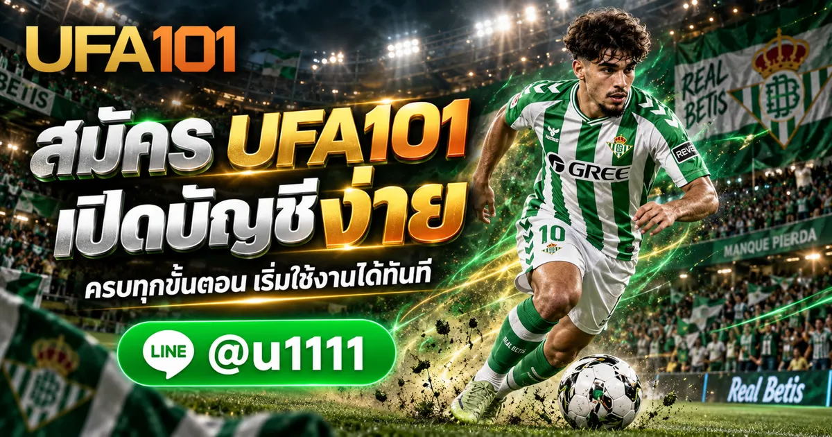 วิธีสมัคร UFA101 ขั้นตอนการเปิดบัญชีใช้งานระบบอย่างละเอียด UFA101 แทงบอลออนไลน์
